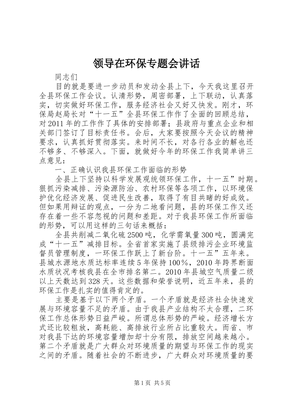 领导在环保专题会讲话_第1页