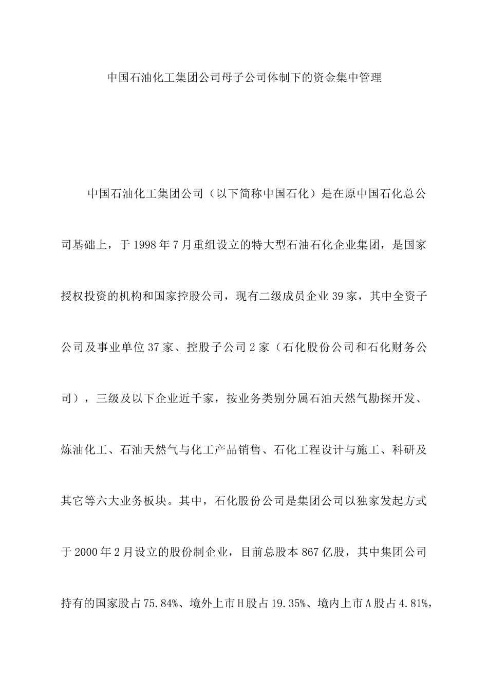 中国石油化工公司的资金集中管理_第1页