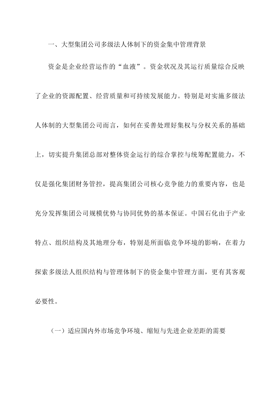 中国石油化工公司的资金集中管理_第3页