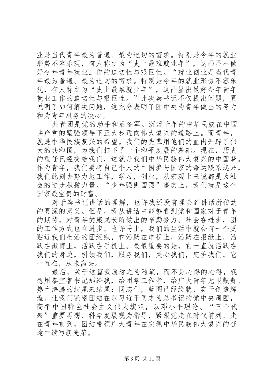 学习秦宜智书记讲话心得_第3页