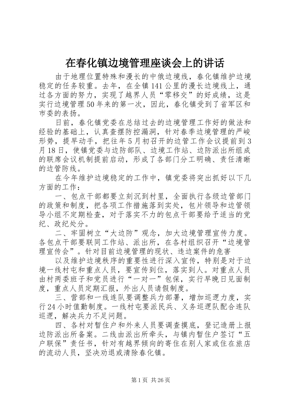 在春化镇边境管理座谈会上的讲话_第1页