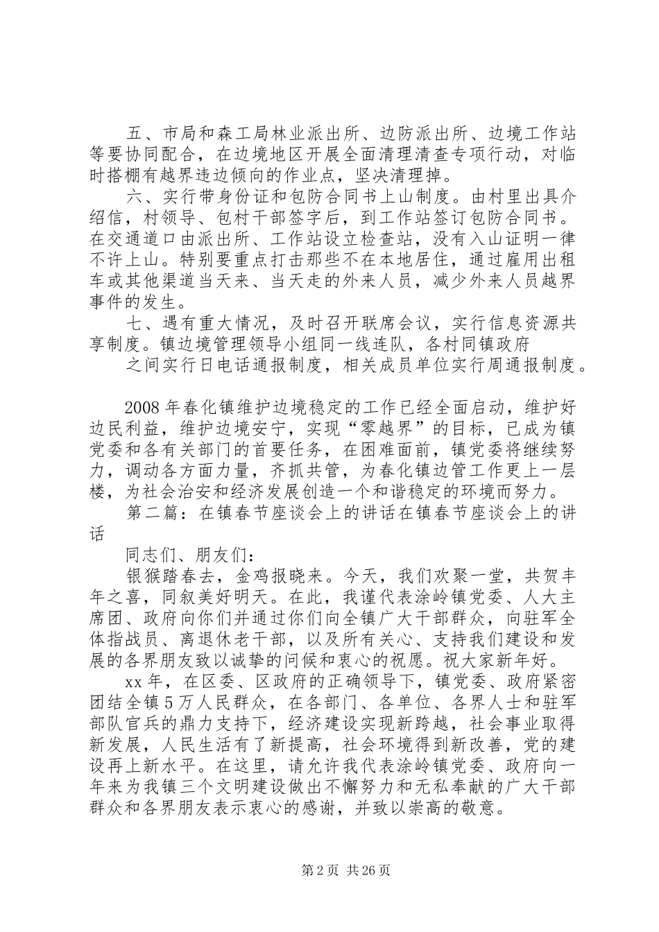 在春化镇边境管理座谈会上的讲话_第2页