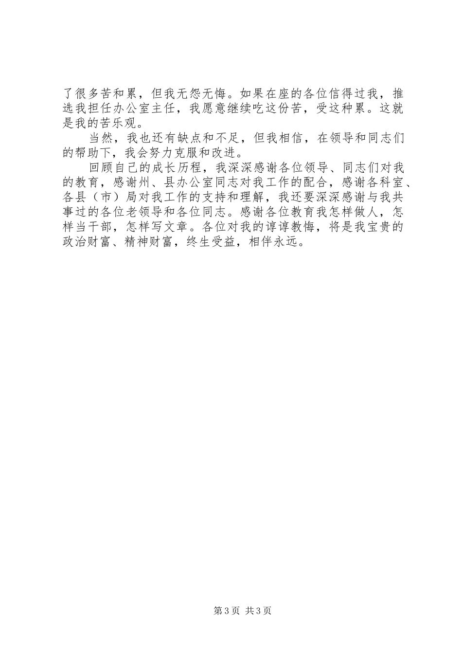 竞聘办公室主任岗位演讲稿范文_第3页