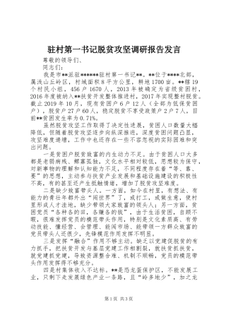 驻村第一书记脱贫攻坚调研报告发言