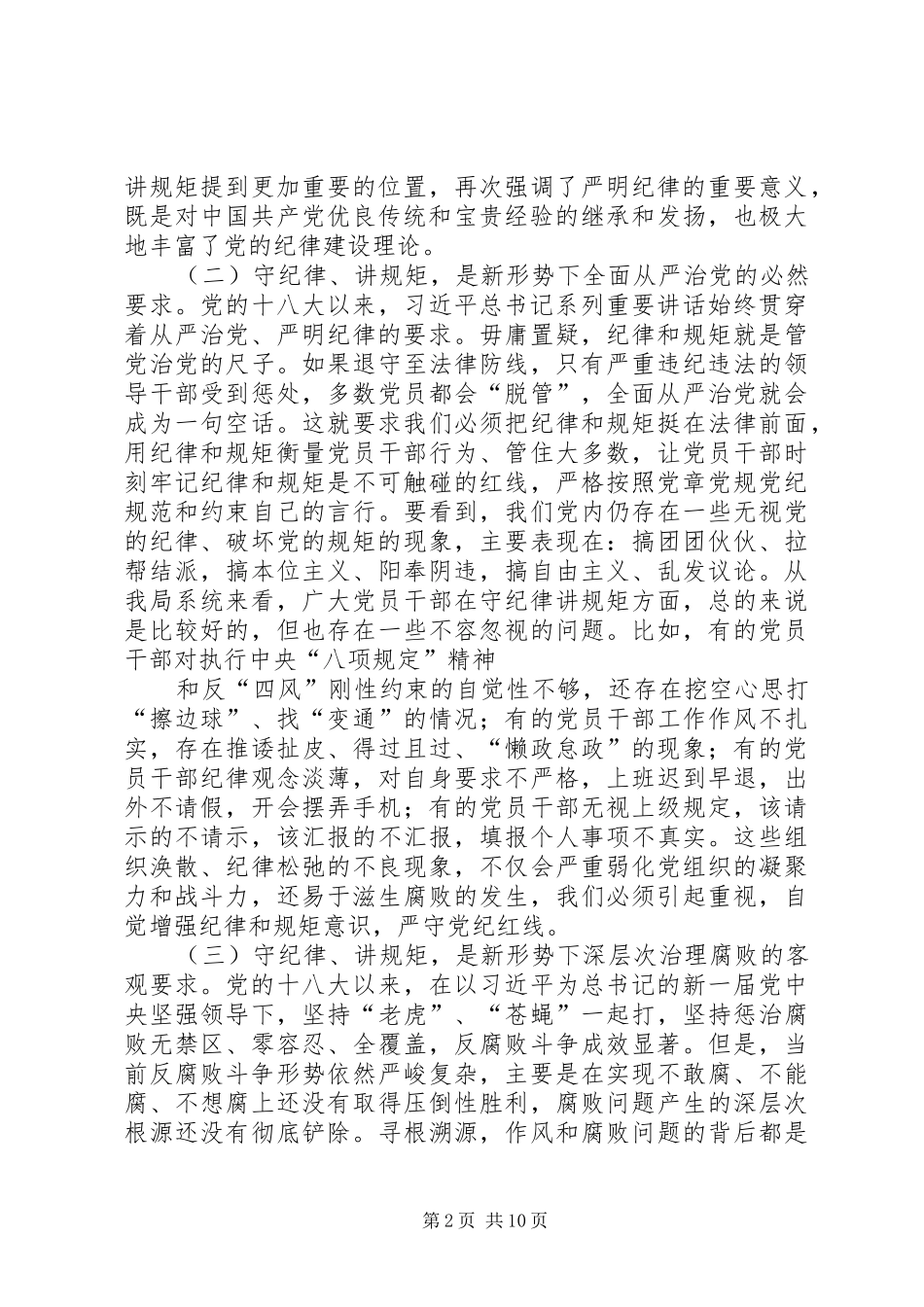 篇一：XX年在“守纪律、讲规矩、做表率”纪律教育学习月活动动员大会上的讲话_第2页