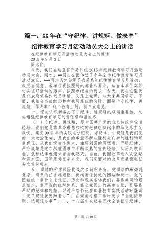 篇一：XX年在“守纪律、讲规矩、做表率”纪律教育学习月活动动员大会上的讲话