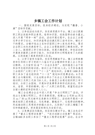 乡镇工会工作计划 