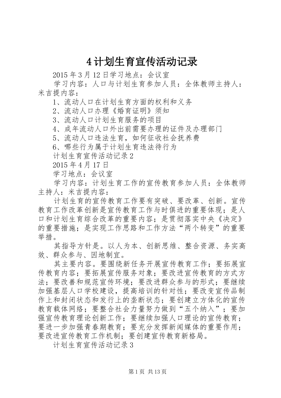 4计划生育宣传活动记录_第1页