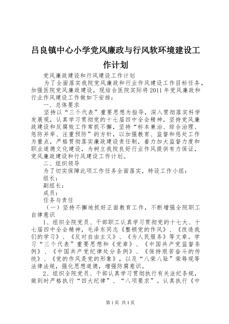 吕良镇中心小学党风廉政与行风软环境建设工作计划 _第1页