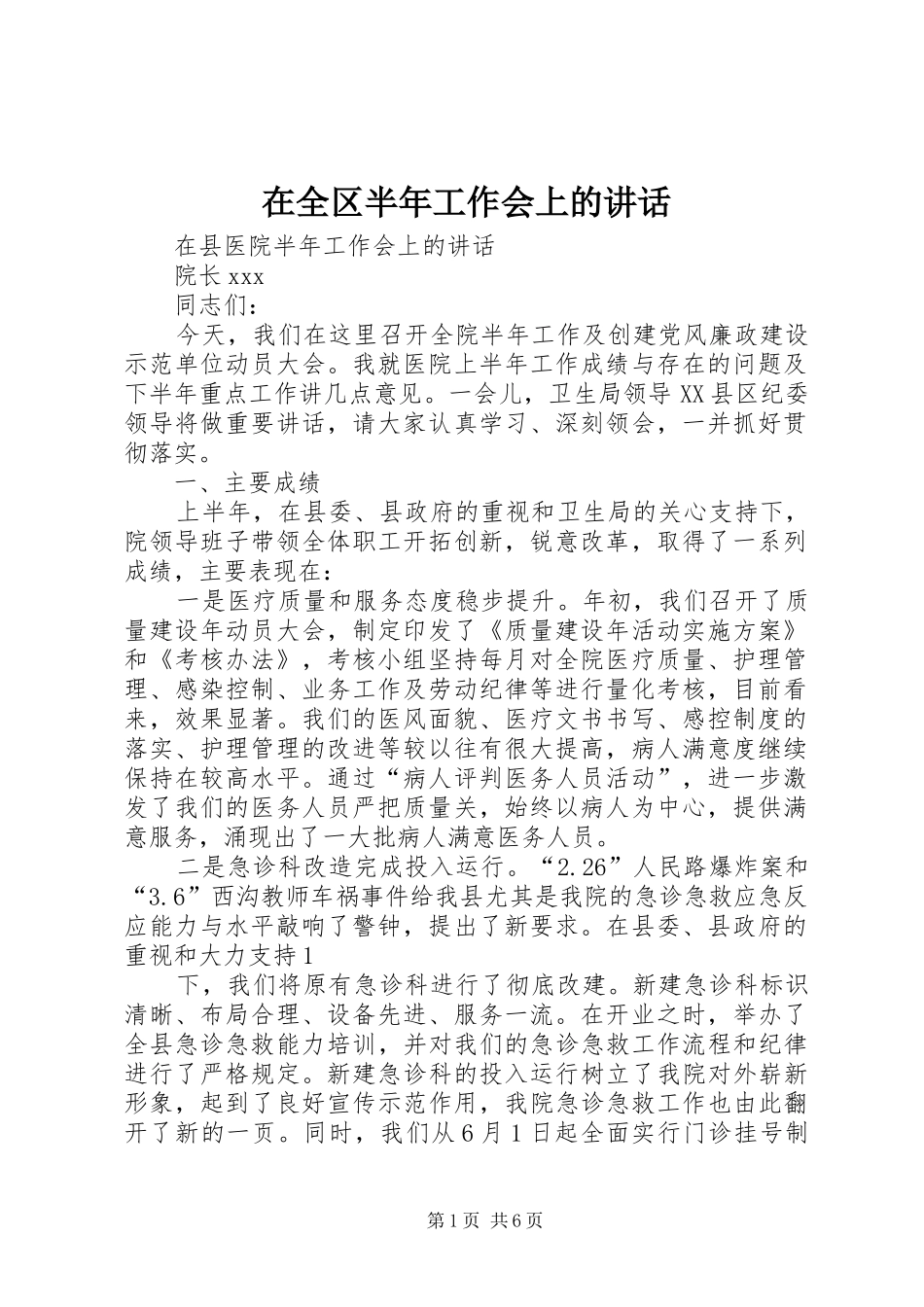 在全区半年工作会上的讲话_第1页