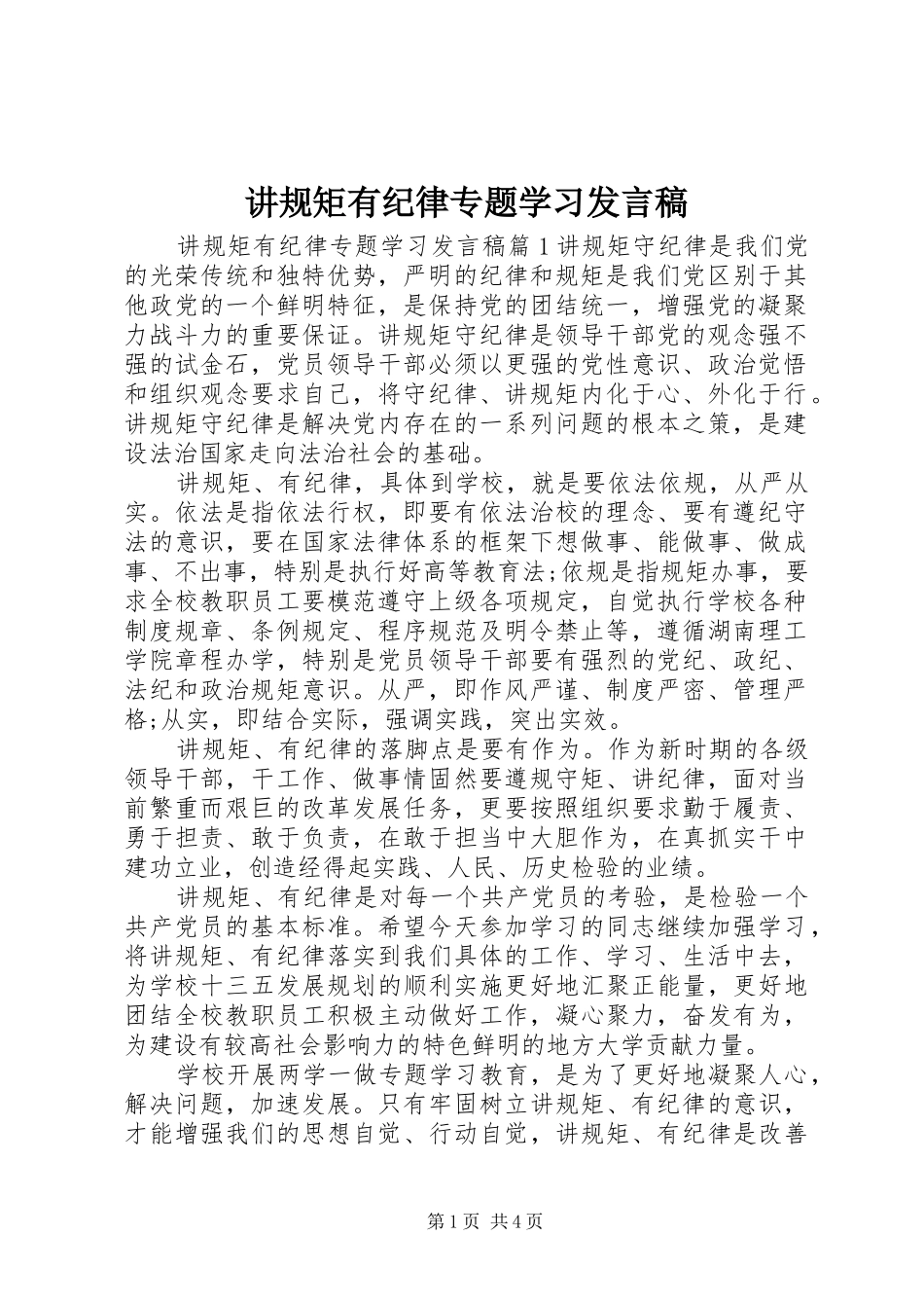 讲规矩有纪律专题学习发言稿_第1页