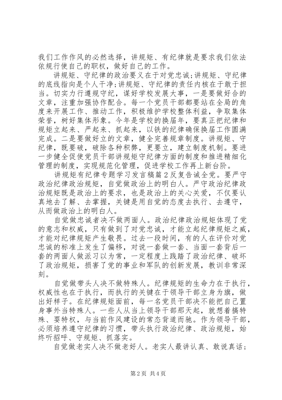 讲规矩有纪律专题学习发言稿_第2页