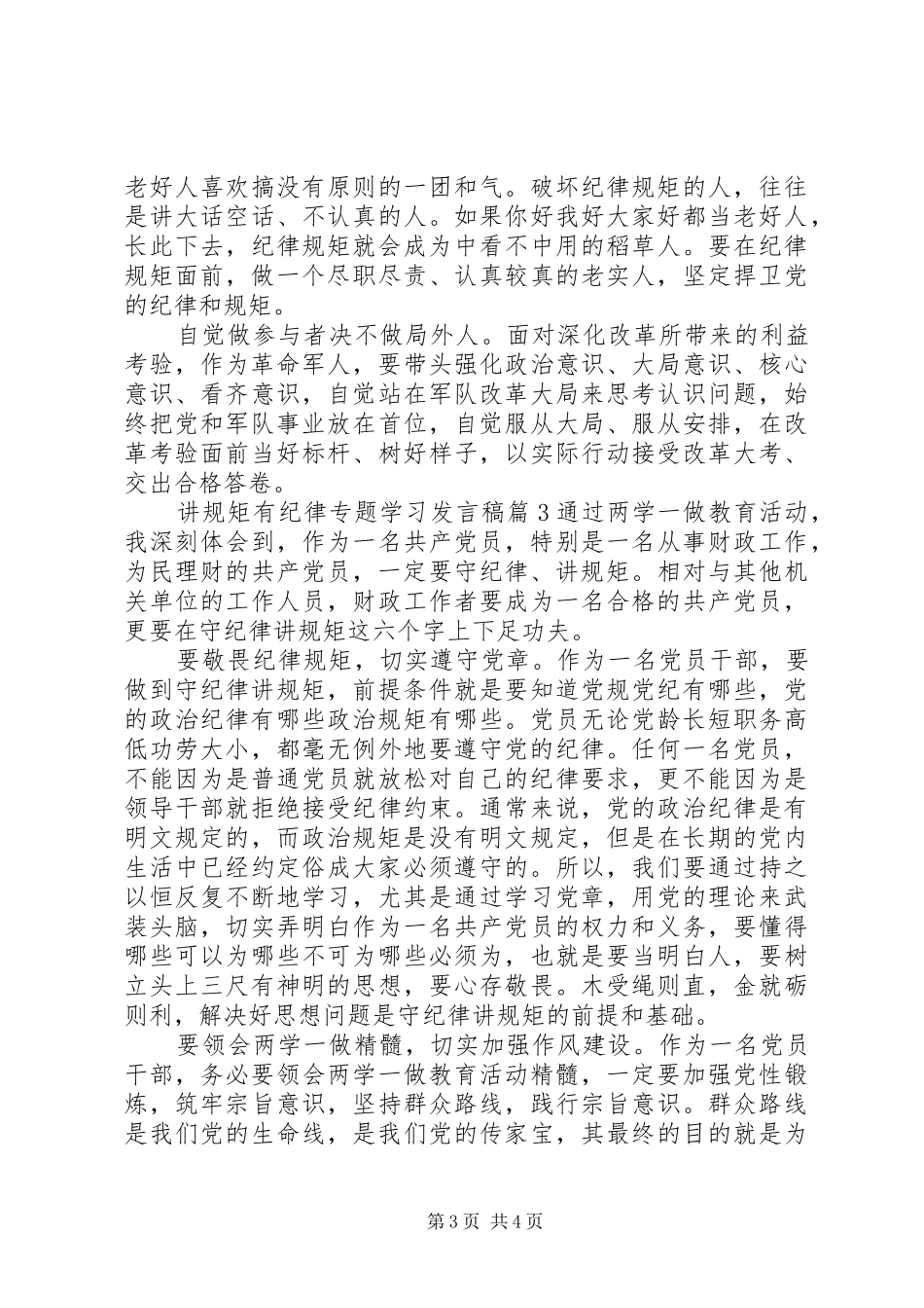 讲规矩有纪律专题学习发言稿_第3页