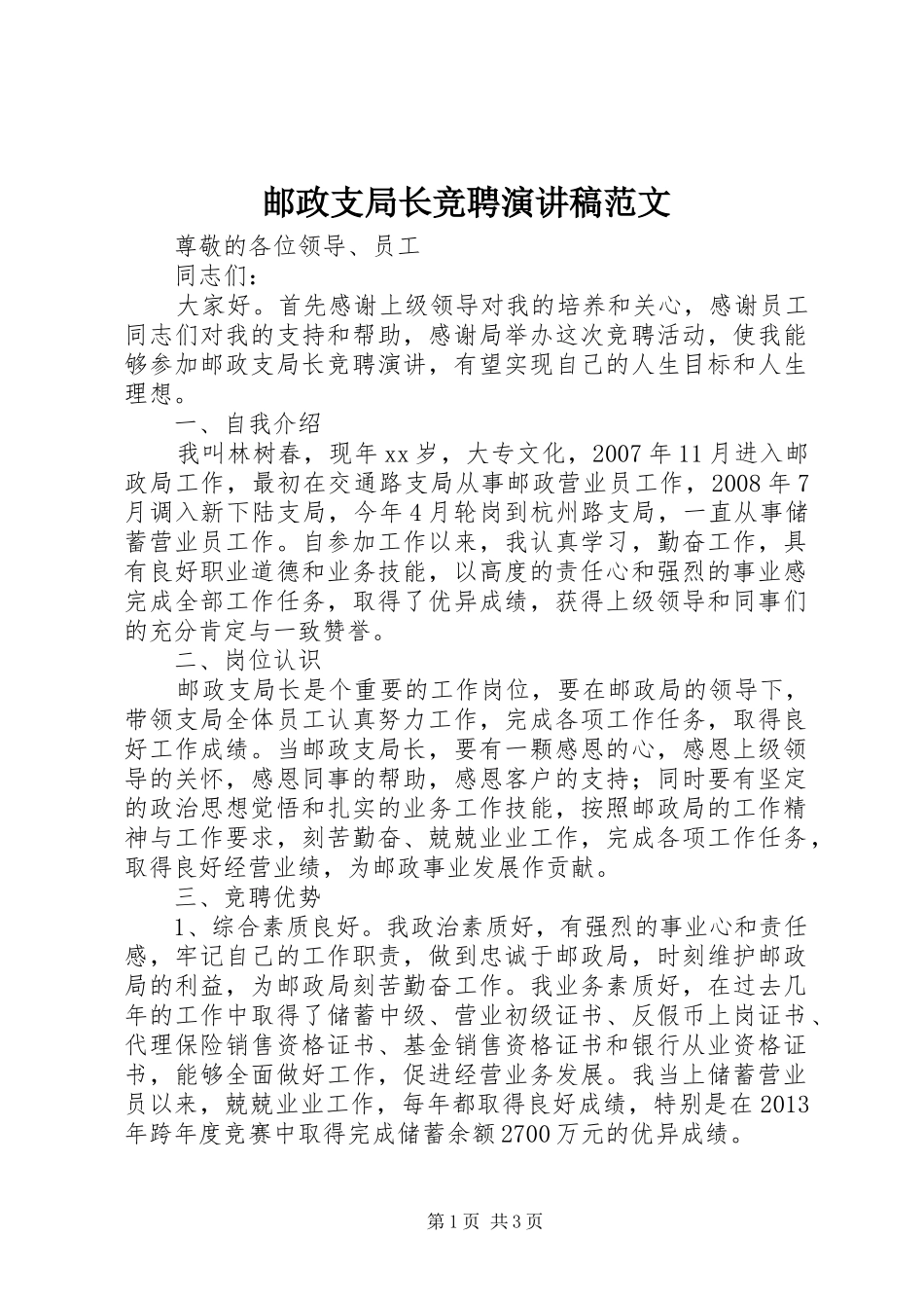 邮政支局长竞聘演讲稿范文_第1页