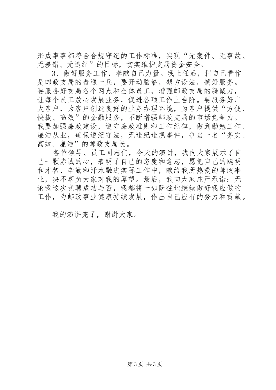 邮政支局长竞聘演讲稿范文_第3页