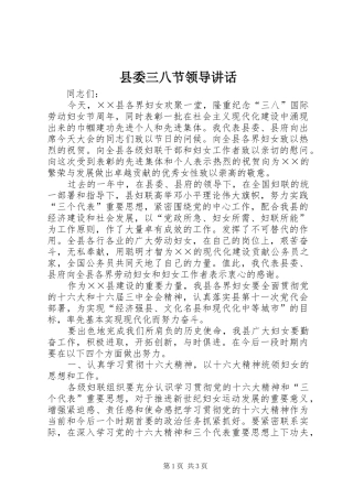 县委三八节领导讲话