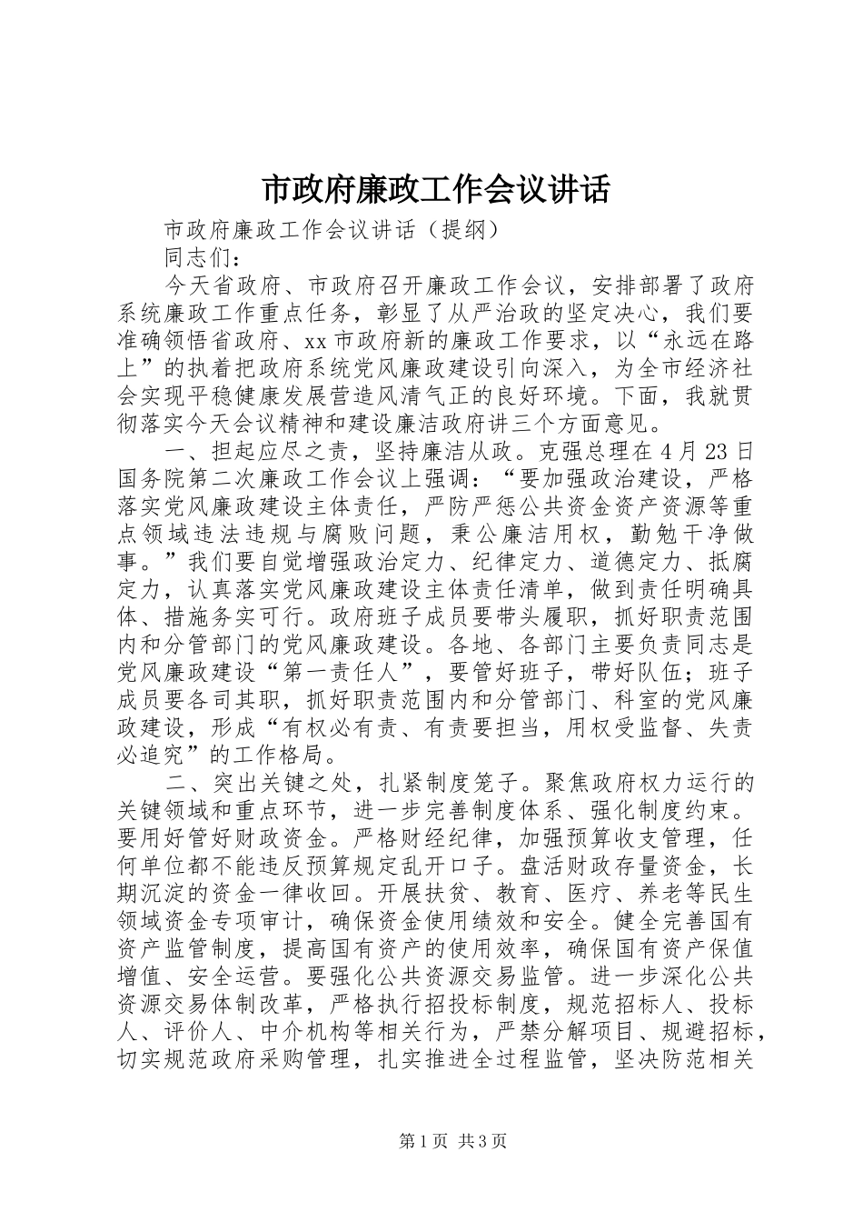 市政府廉政工作会议讲话_第1页