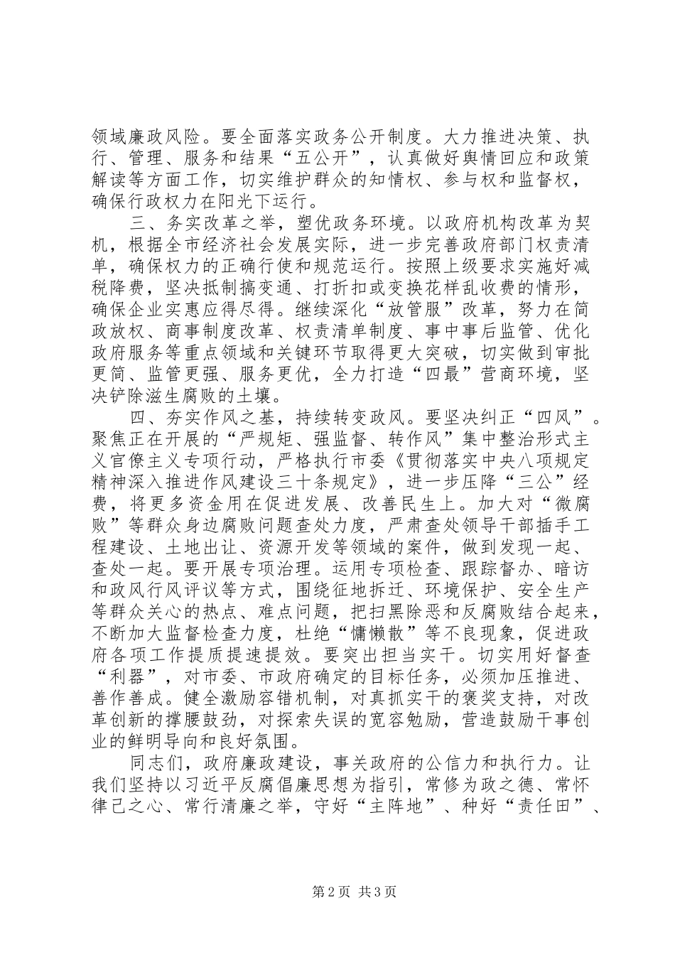 市政府廉政工作会议讲话_第2页