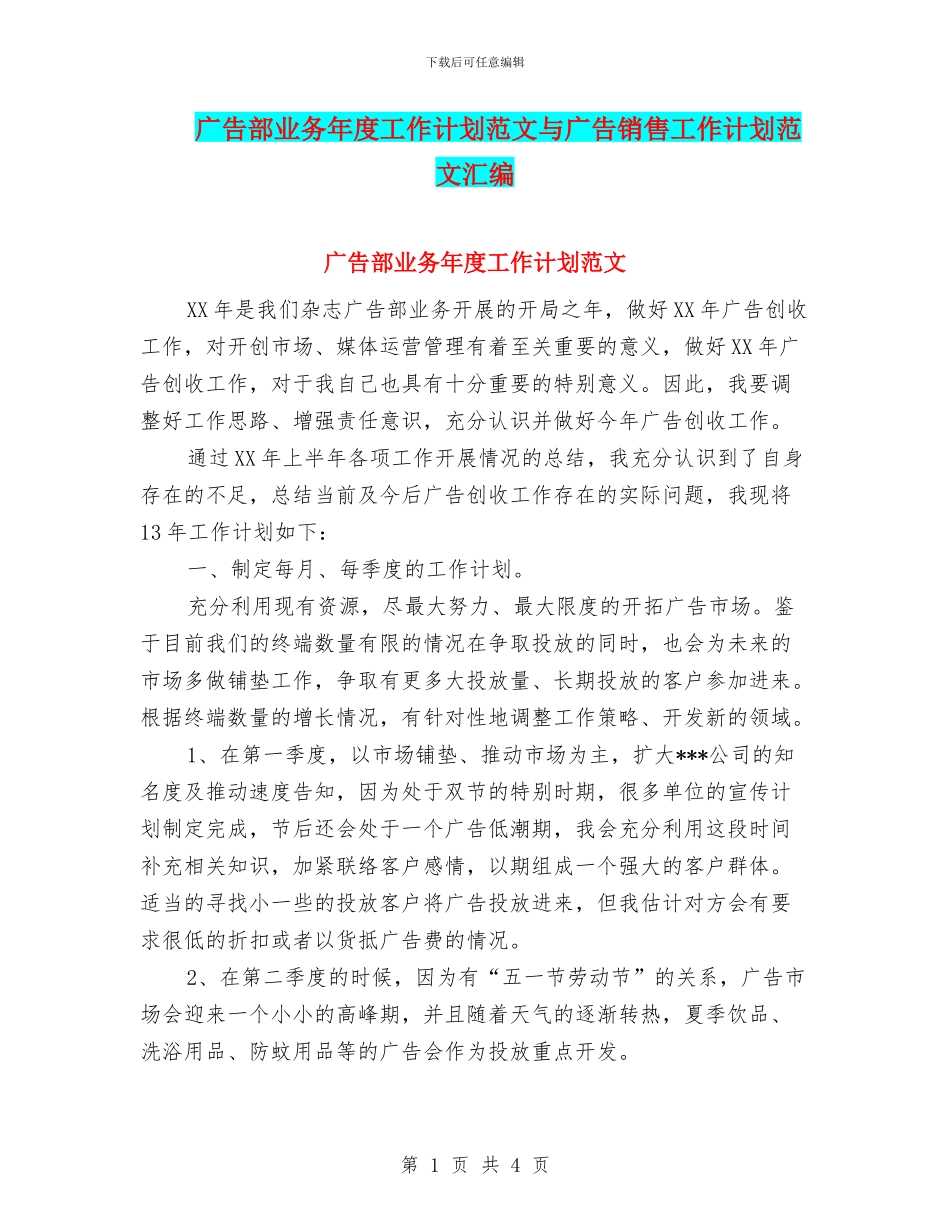 广告部业务年度工作计划范文与广告销售工作计划范文汇编_第1页