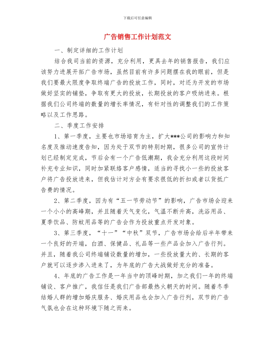 广告部业务年度工作计划范文与广告销售工作计划范文汇编_第3页