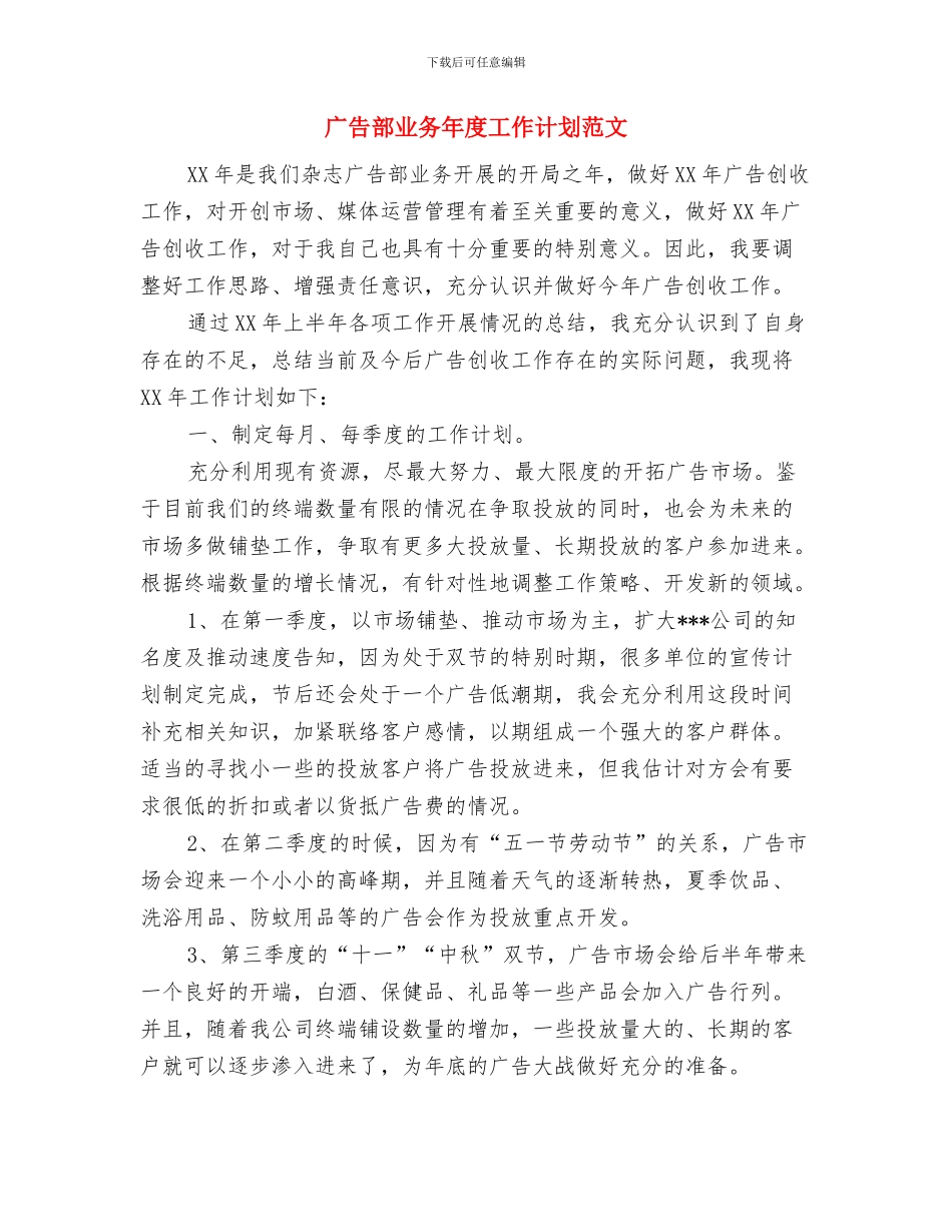 广告部业务工作计划范文与广告部业务年度工作计划范文汇编_第3页