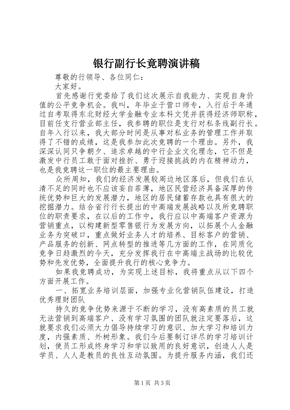 银行副行长竟聘演讲稿_第1页
