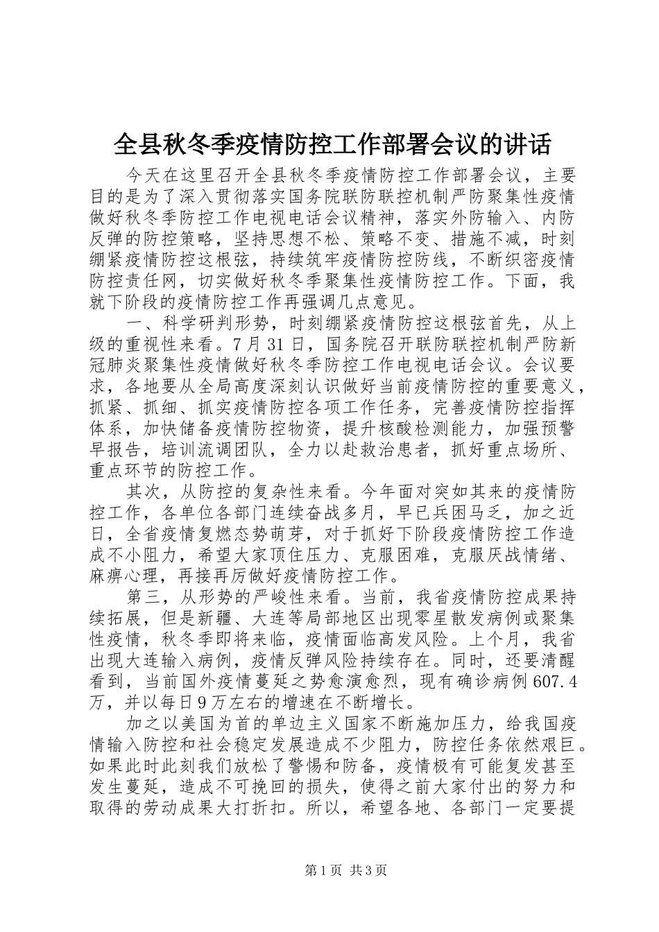 全县秋冬季疫情防控工作部署会议的讲话_第1页
