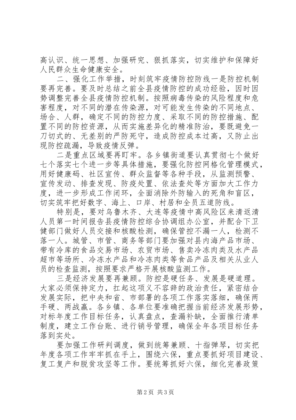 全县秋冬季疫情防控工作部署会议的讲话_第2页