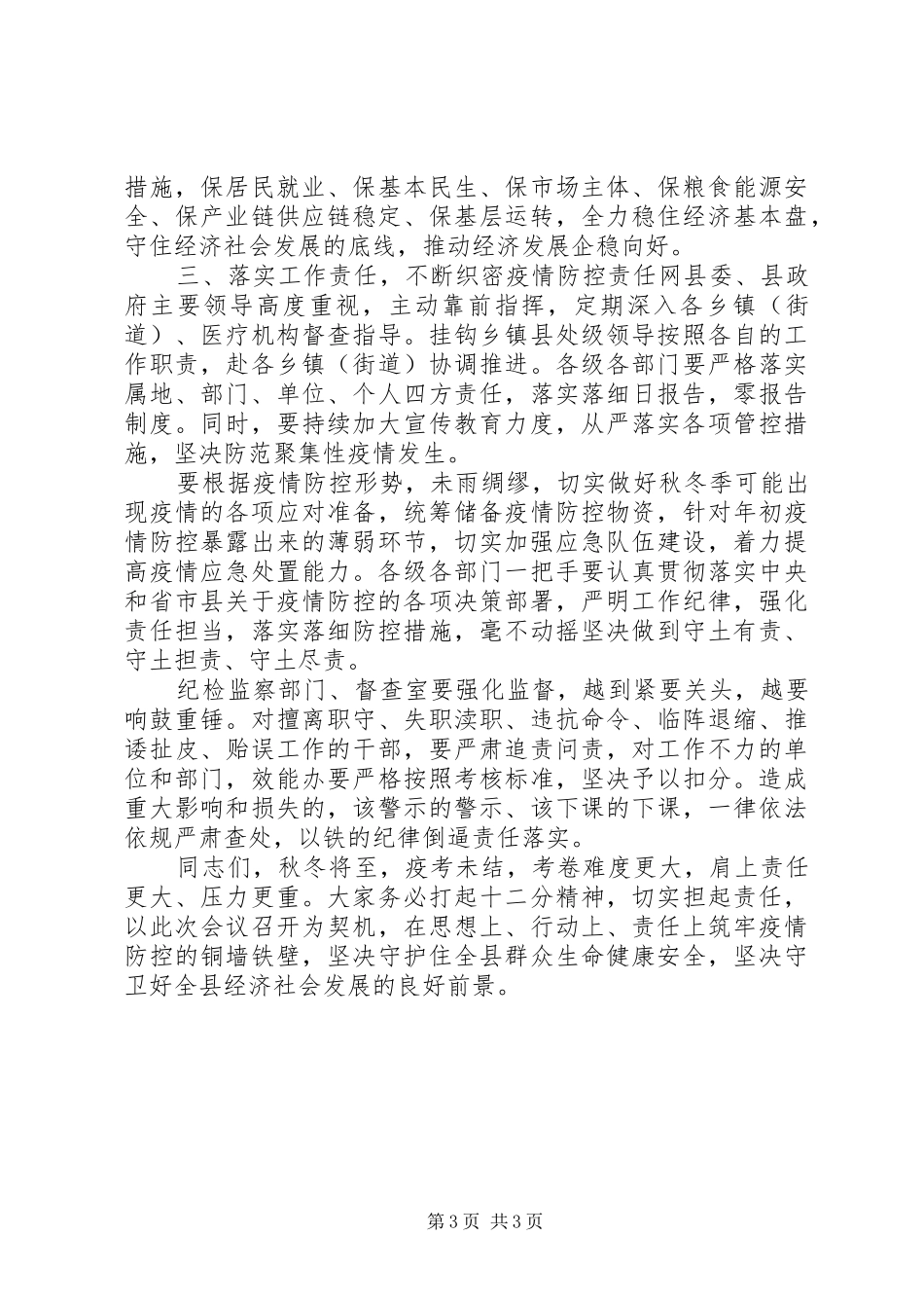 全县秋冬季疫情防控工作部署会议的讲话_第3页