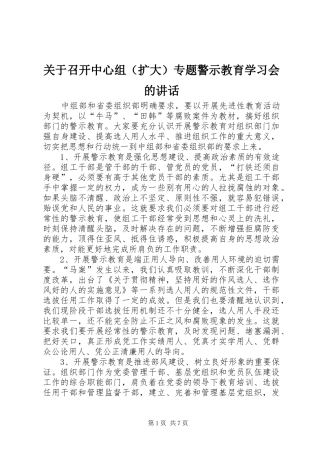 关于召开中心组（扩大）专题警示教育学习会的讲话