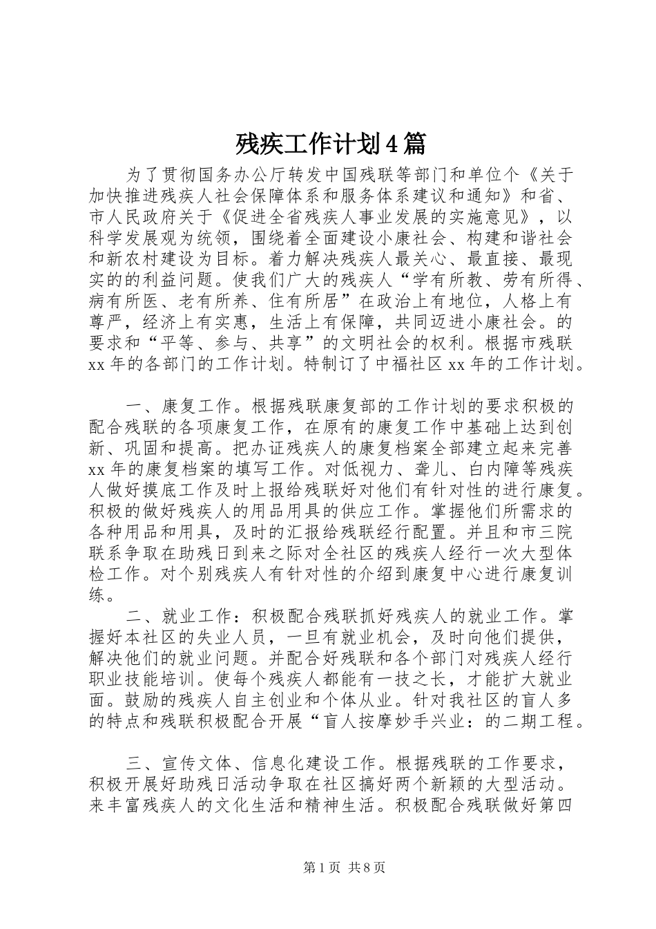 残疾工作计划4篇_第1页