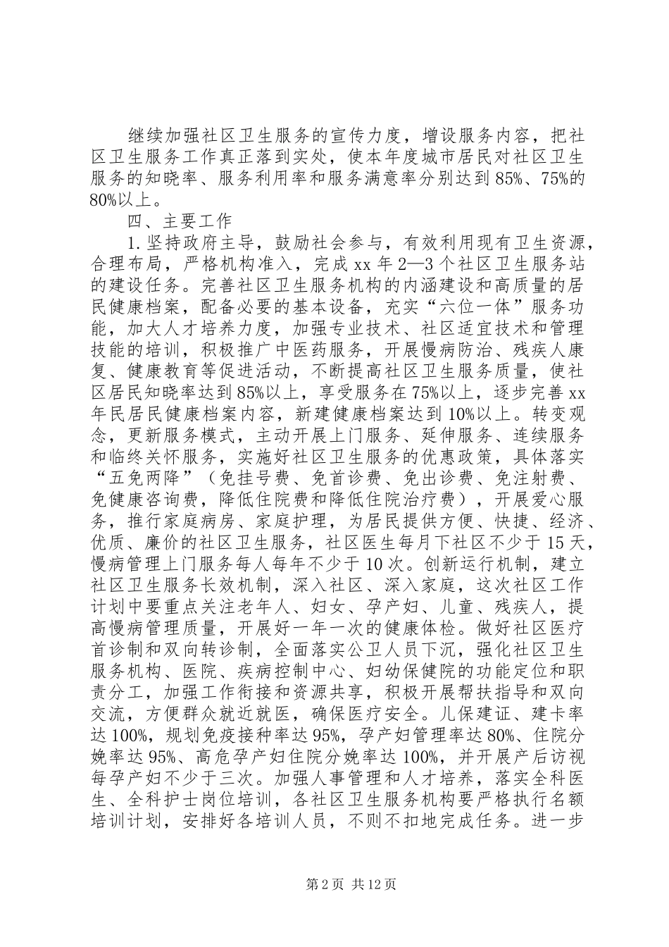 XX年社区卫生工作计划4篇_第2页