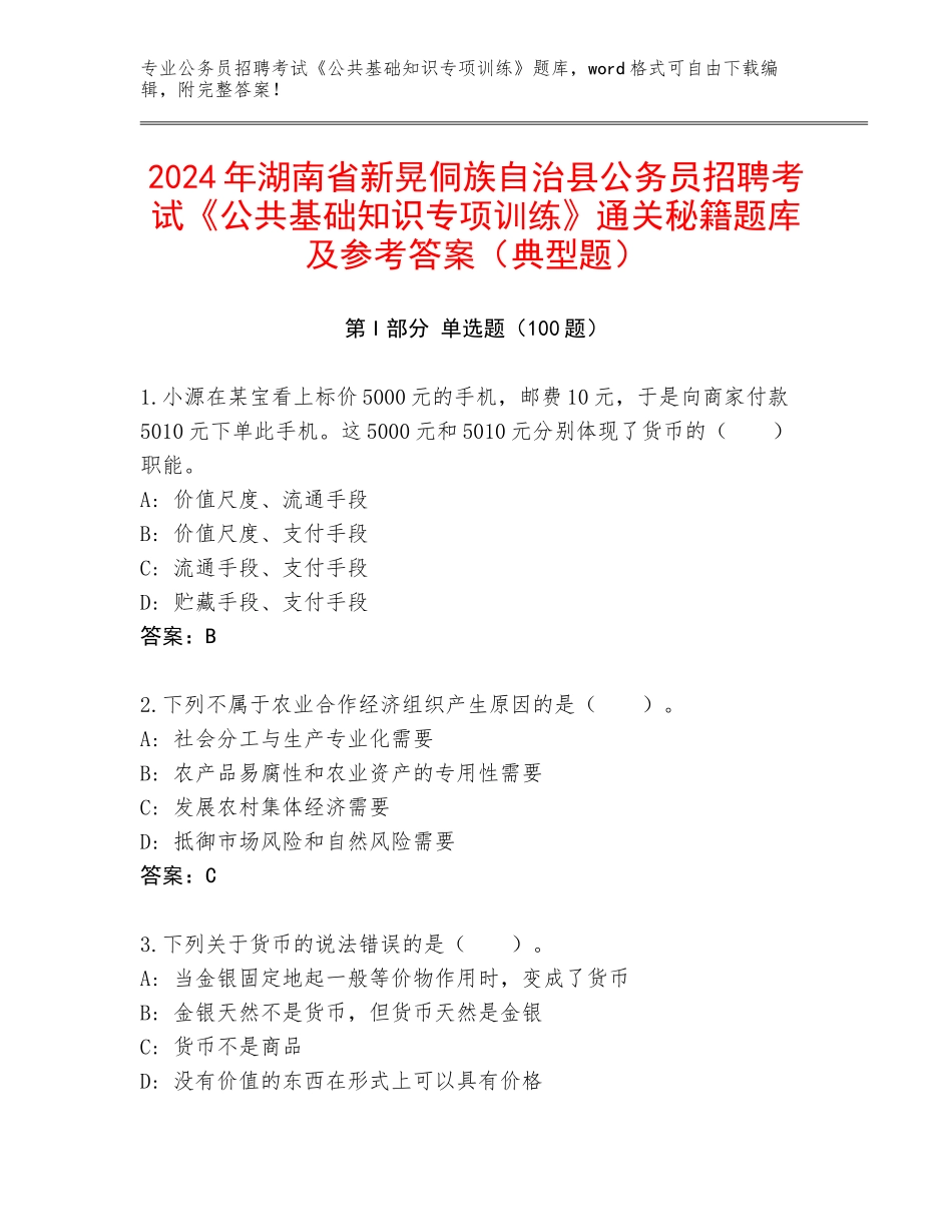 2024年湖南省新晃侗族自治县公务员招聘考试《公共基础知识专项训练》通关秘籍题库及参考答案（典型题）_第1页