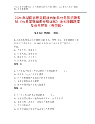 2024年湖南省新晃侗族自治县公务员招聘考试《公共基础知识专项训练》通关秘籍题库及参考答案（典型题）