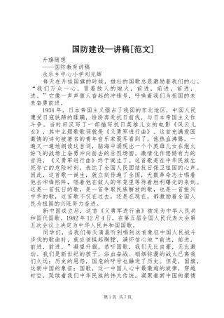 国防建设—讲稿[范文]