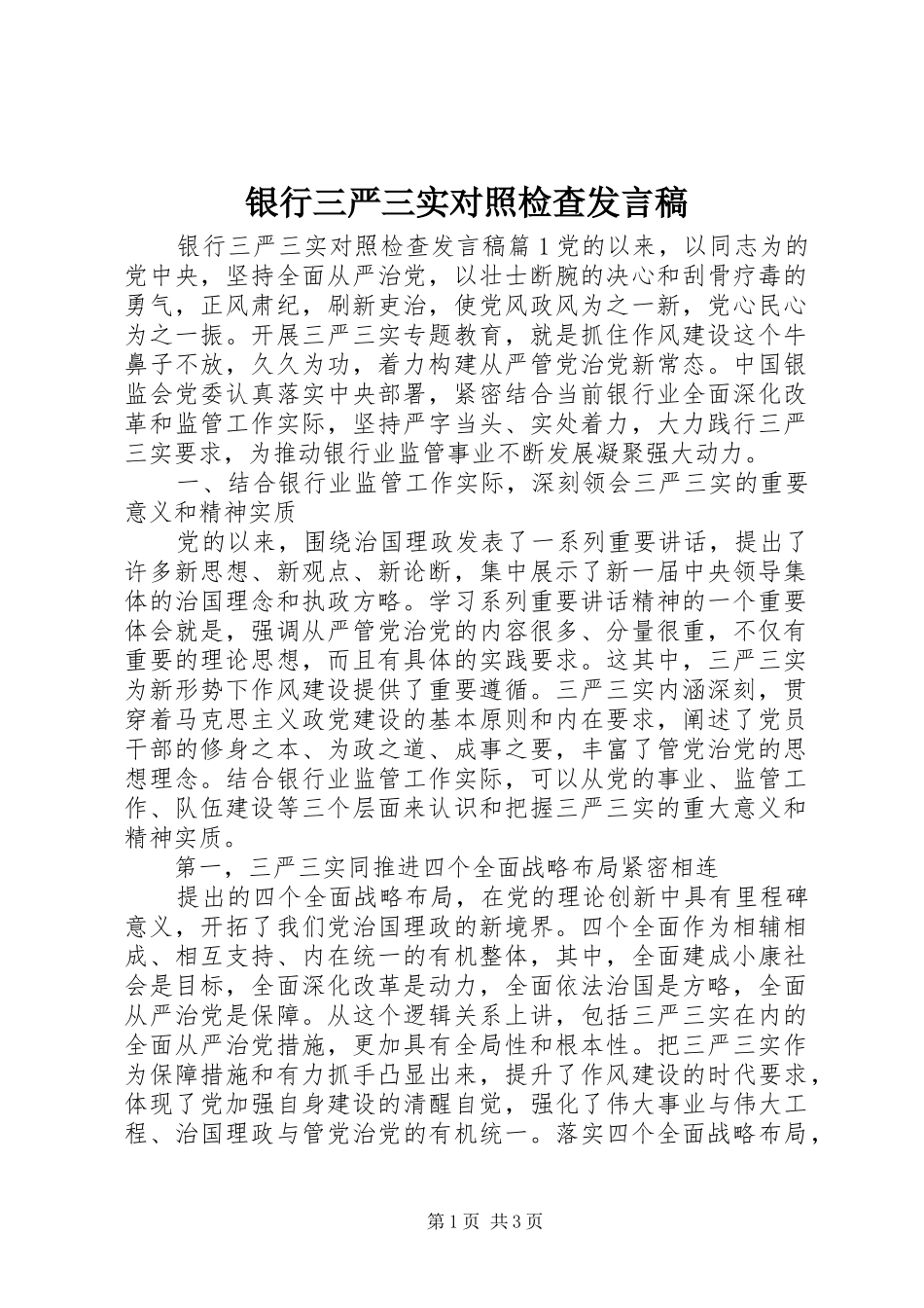 银行三严三实对照检查发言稿_第1页