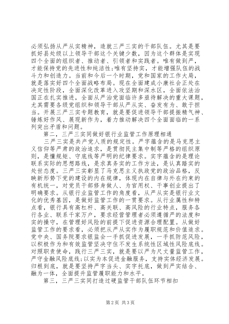 银行三严三实对照检查发言稿_第2页