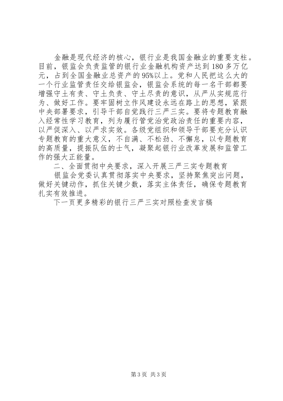 银行三严三实对照检查发言稿_第3页
