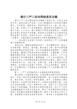 银行三严三实对照检查发言稿