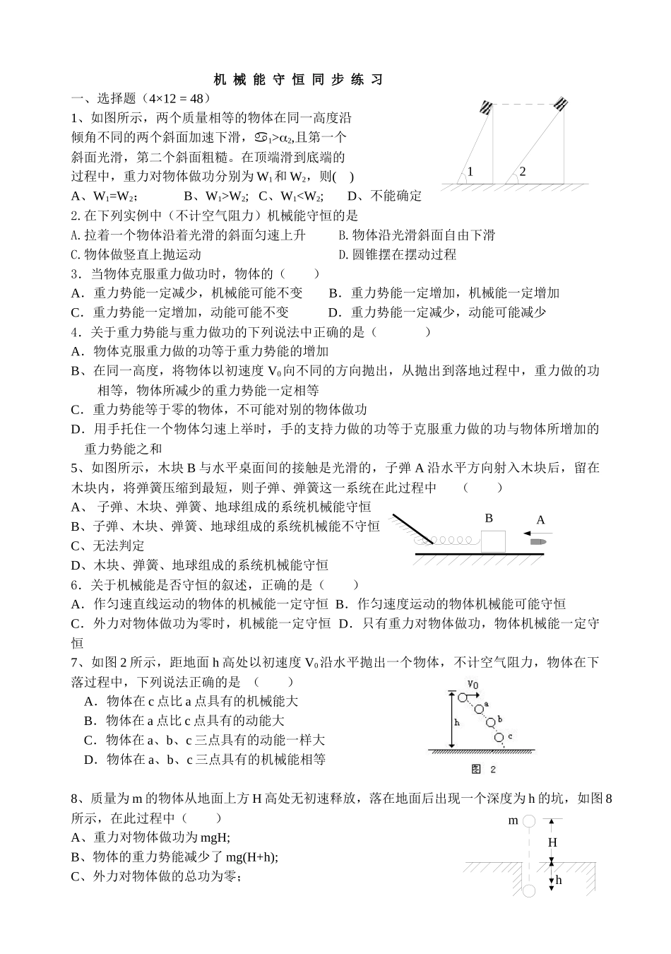 机械能守恒同步练习_第1页