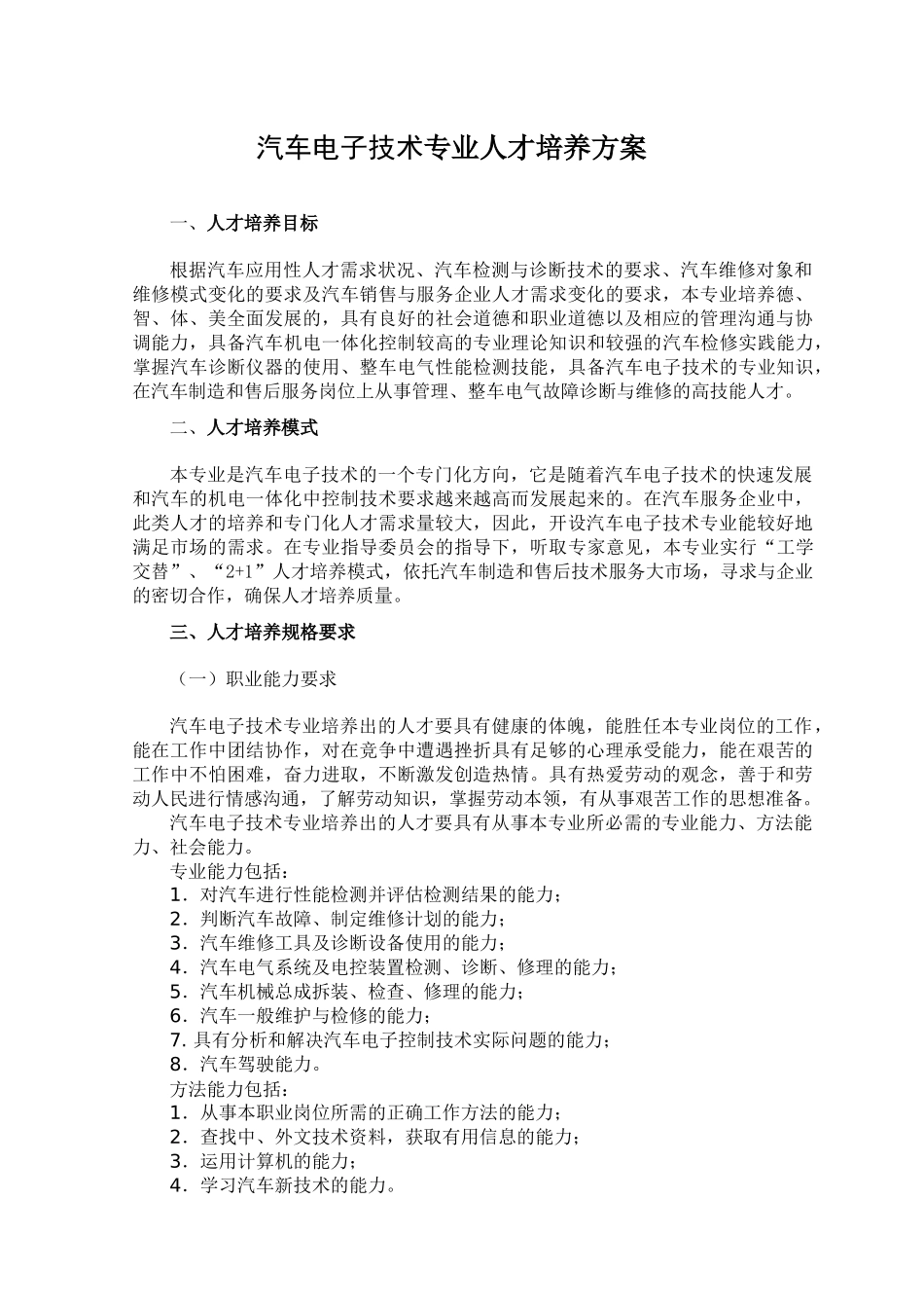 汽车电子技术专业人才培养方案_第1页