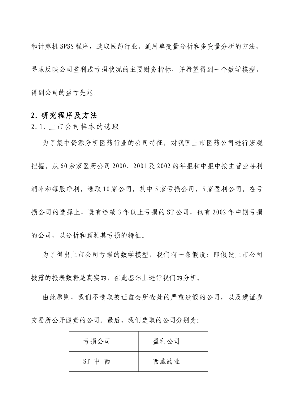 中国医药行业上市公司的盈亏研究_第3页