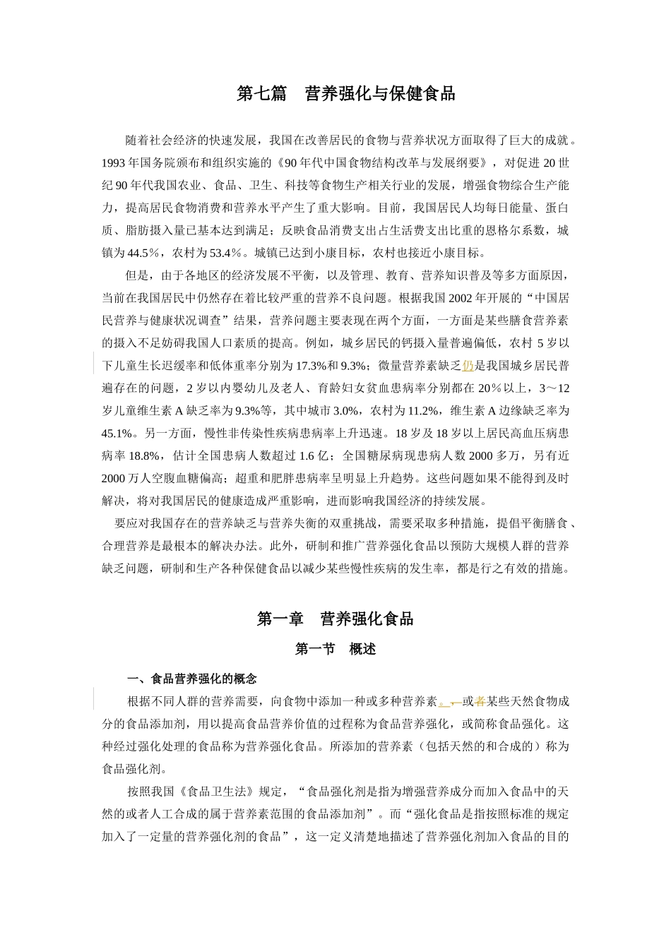 第7篇营养强化与保健食品P557-621_第1页