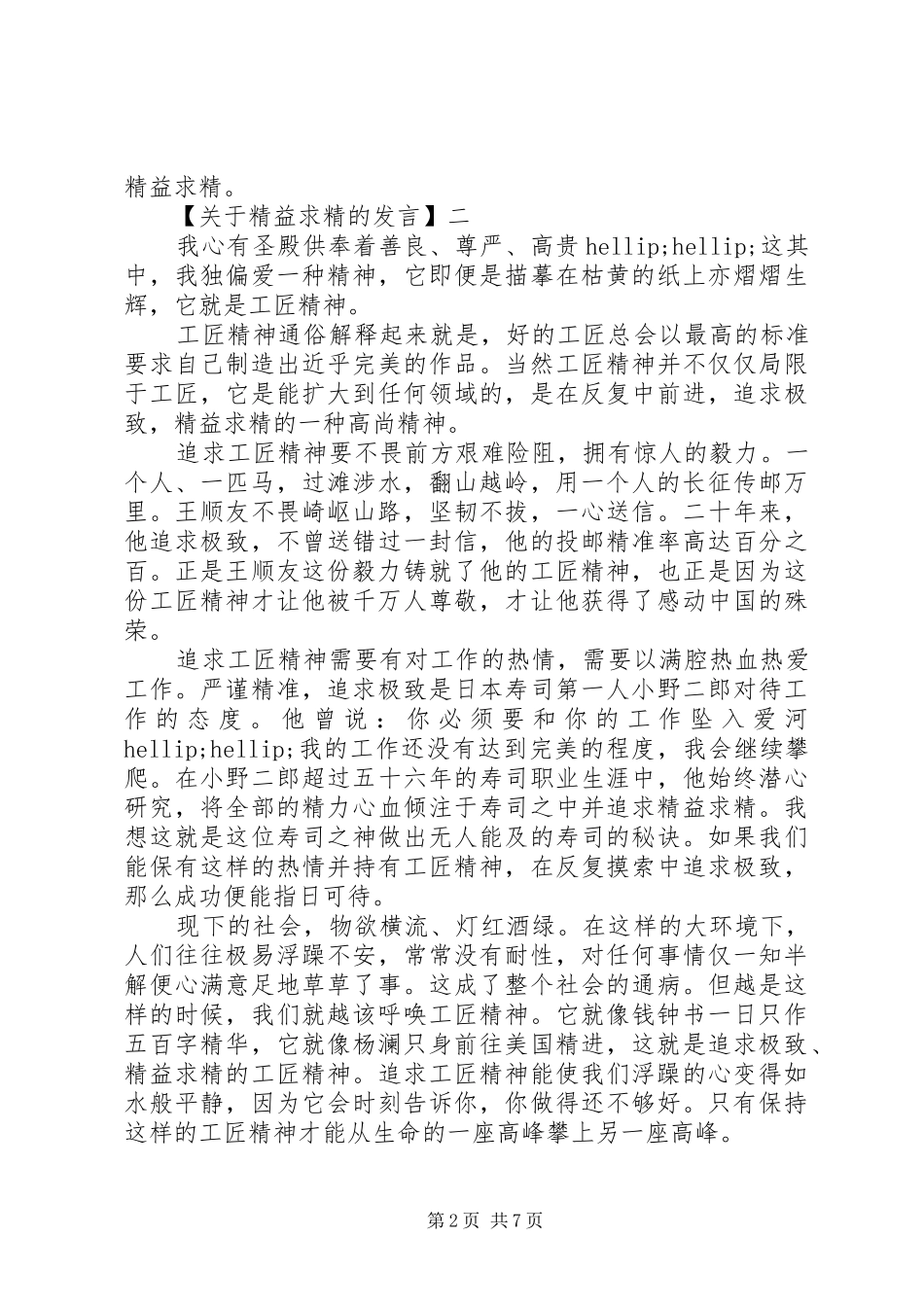在精益求精学习交流会的发言_第2页