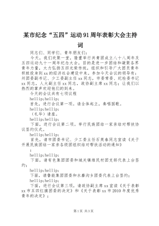 某市纪念“五四”运动91周年表彰大会主持词