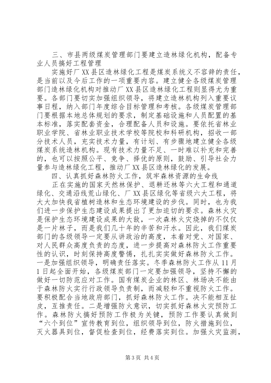 在全县春季森林防火及造林绿化工作会议上的讲话_第3页
