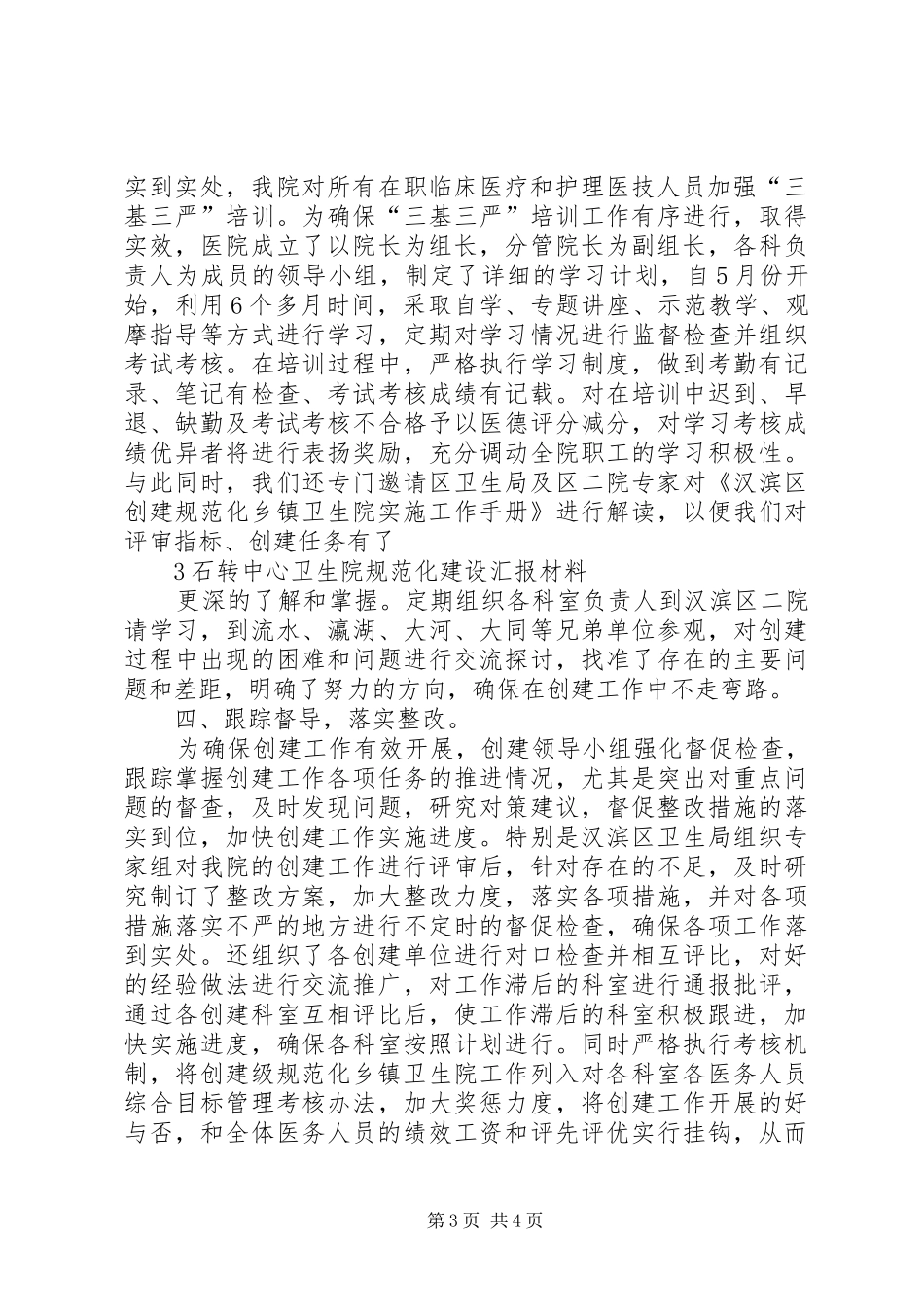 创建规范化卫生院发言稿_第3页