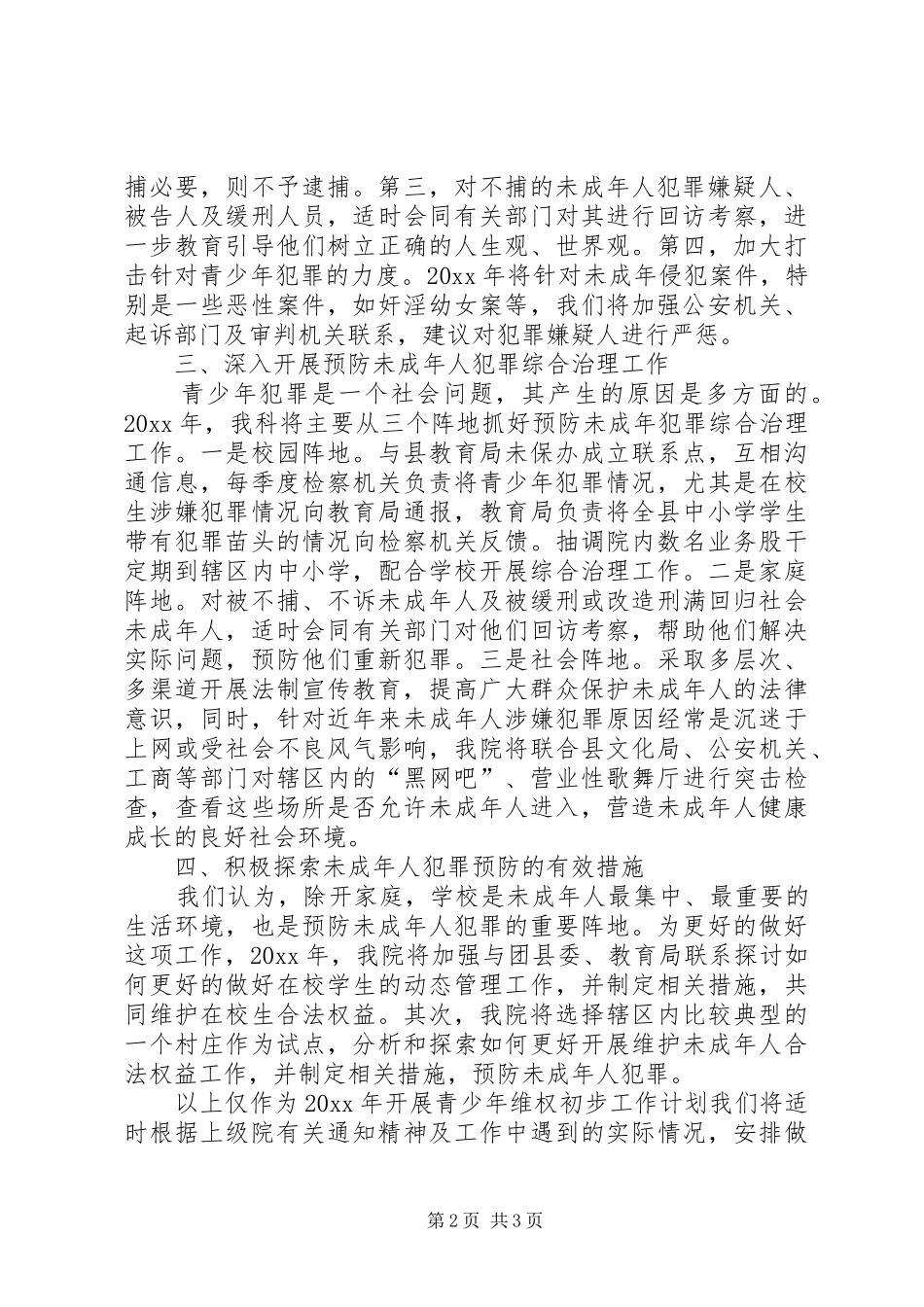 检察院未成年人维权工作年度计划 _第2页