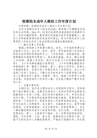 检察院未成年人维权工作年度计划 