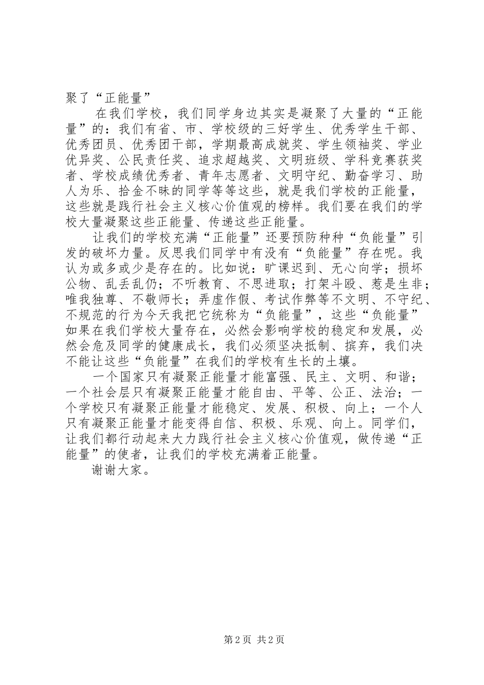 社会主义核心价值观演讲稿 (27)_第2页